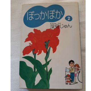 シュウエイシャ(集英社)のぽっかぽか ２  深見じゅん 集英社 YOU漫画文庫(女性漫画)