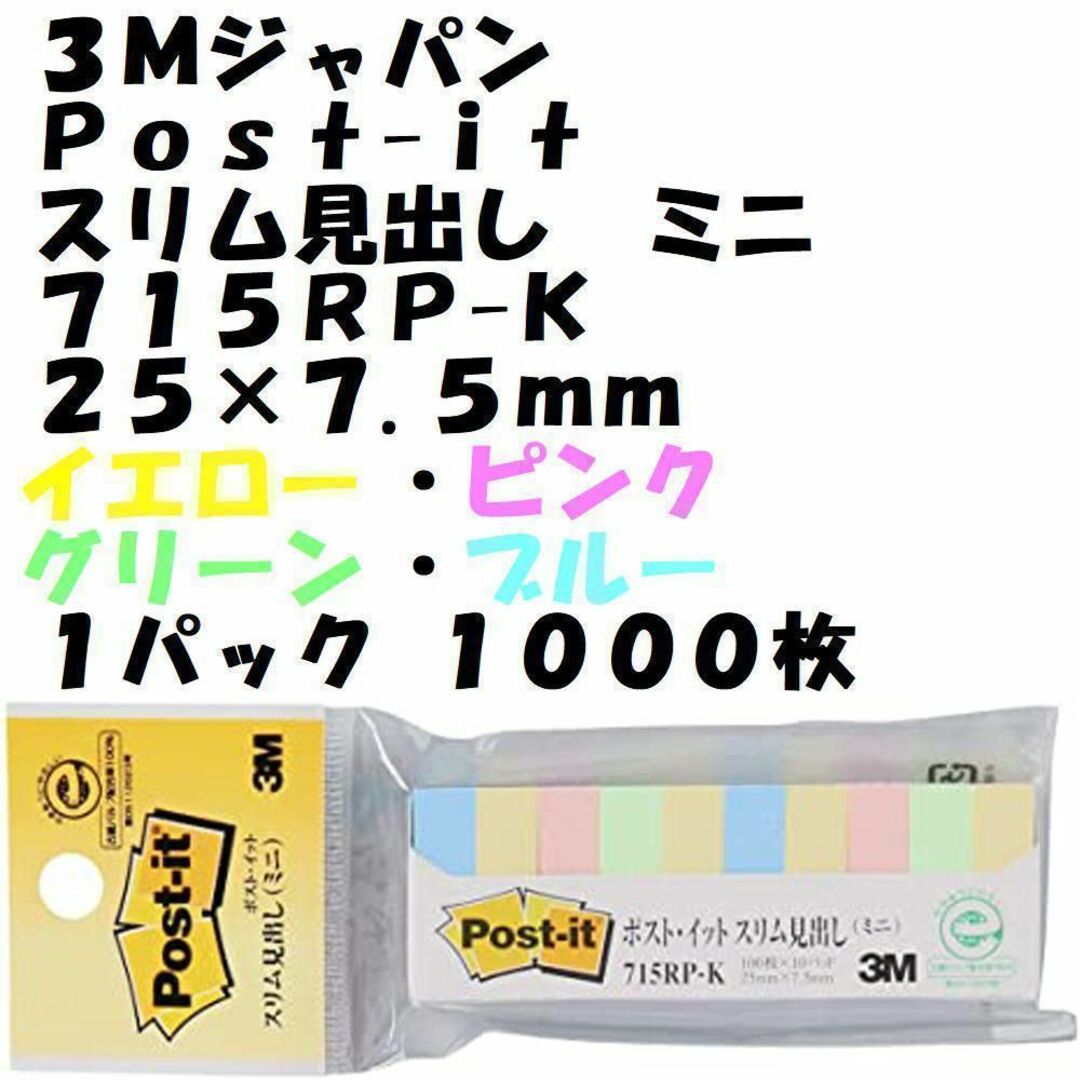 ポストイット スリム見出し 25×7.5mm 1,000枚 715RP-K インテリア/住まい/日用品の文房具(ノート/メモ帳/ふせん)の商品写真
