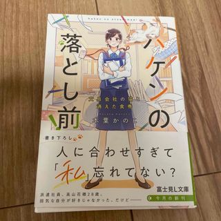 ハケンの落とし前！ 文具会社の猫と消えた食券(文学/小説)