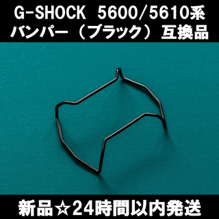 【新品】G-SHOCK 5600/5610系 バンパー ブラック 互換品(その他)