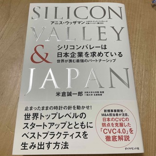 シリコンバレーは日本企業を求めている 世界が羨む最強のパートナーシップ(ビジネス/経済)