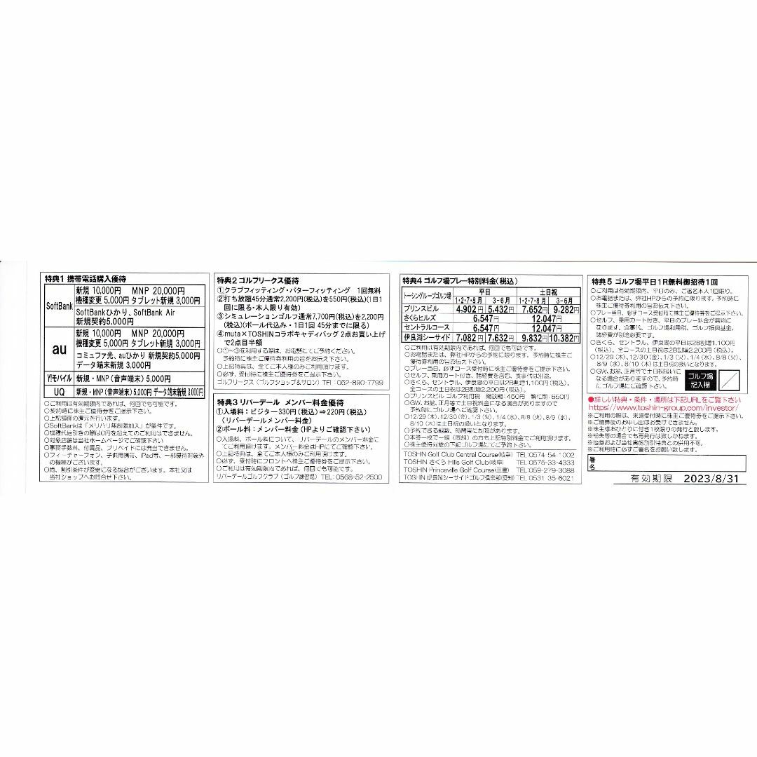 トーシン　株主優待　平日１Ｒ無料　2枚