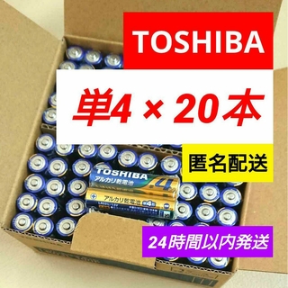 トウシバ(東芝)の単4電池20本 アルカリ乾電池 単四電池 TOSHIBA 匿名 送料込み(その他)
