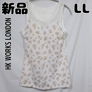 シマムラ(しまむら)の新品 未使用 HKWORKSLONDON ブラタンクトップ 花柄 LL ホワイト(タンクトップ)