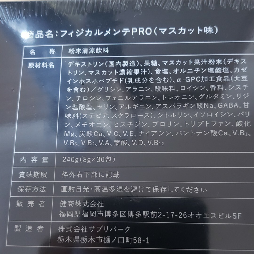 ☆新品☆フィジカルメンテプロ　マスカット味　30包 食品/飲料/酒の健康食品(その他)の商品写真