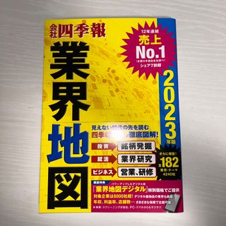 コウダンシャ(講談社)の会社四季報業界地図 ２０２３年版(ビジネス/経済)