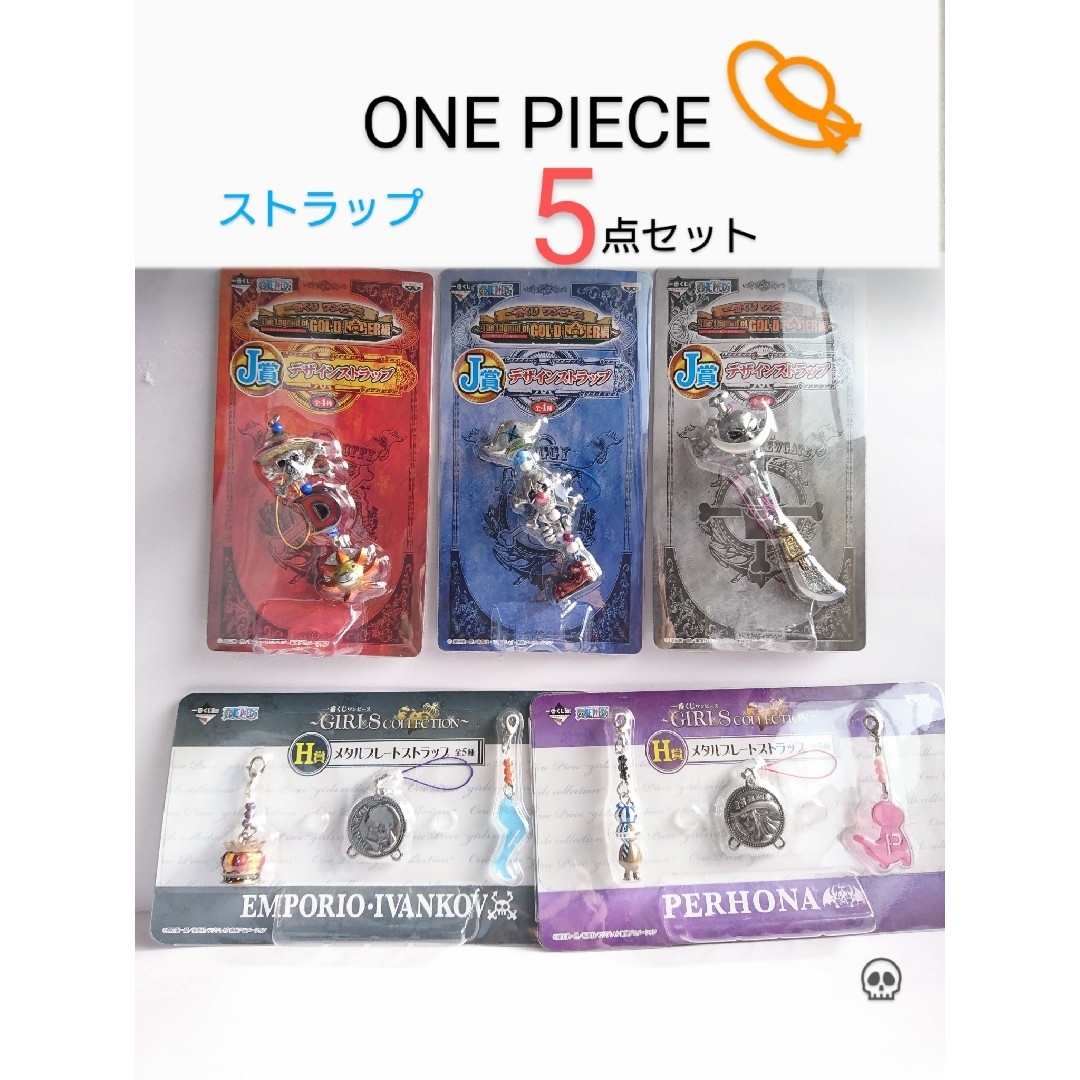 新品5点❗ONE PIECE ストラップ ■一番くじ ■