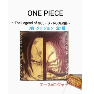 ワンピース(ONE PIECE)の未使用❗ONE PIECE  エース×ロジャー クッション◆ 一番くじ(その他)