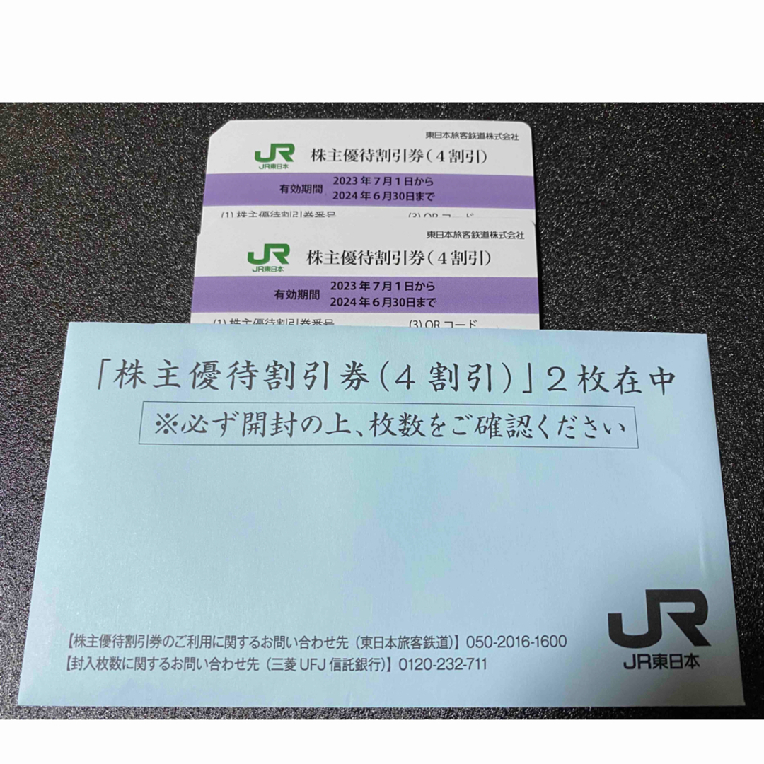 JR東日本 株主優待割引券(4割引) 2枚