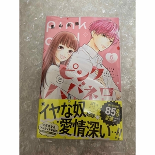 ピンクとハバネロ 5巻　6巻(少女漫画)