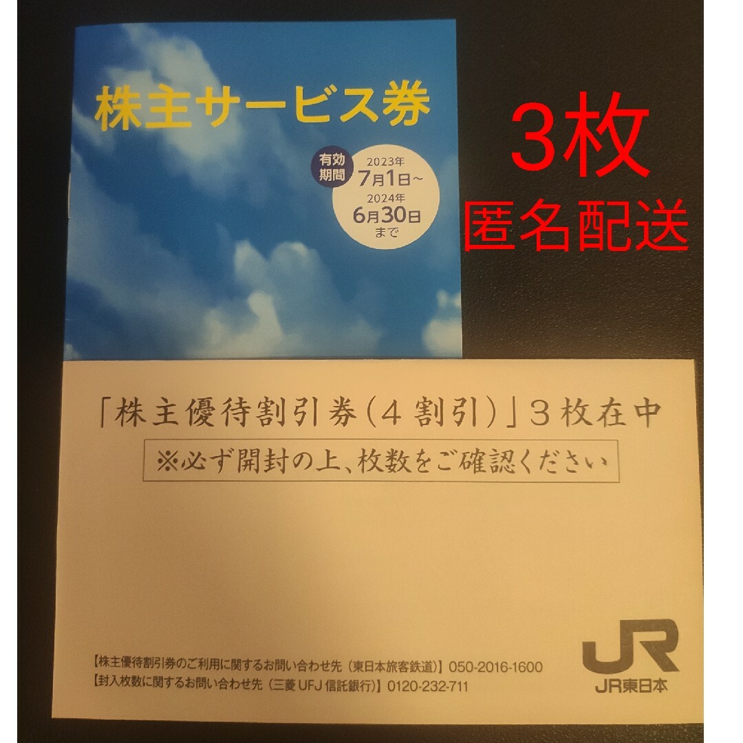 JR東日本 株主優待券 3枚 チケットの優待券/割引券(その他)の商品写真