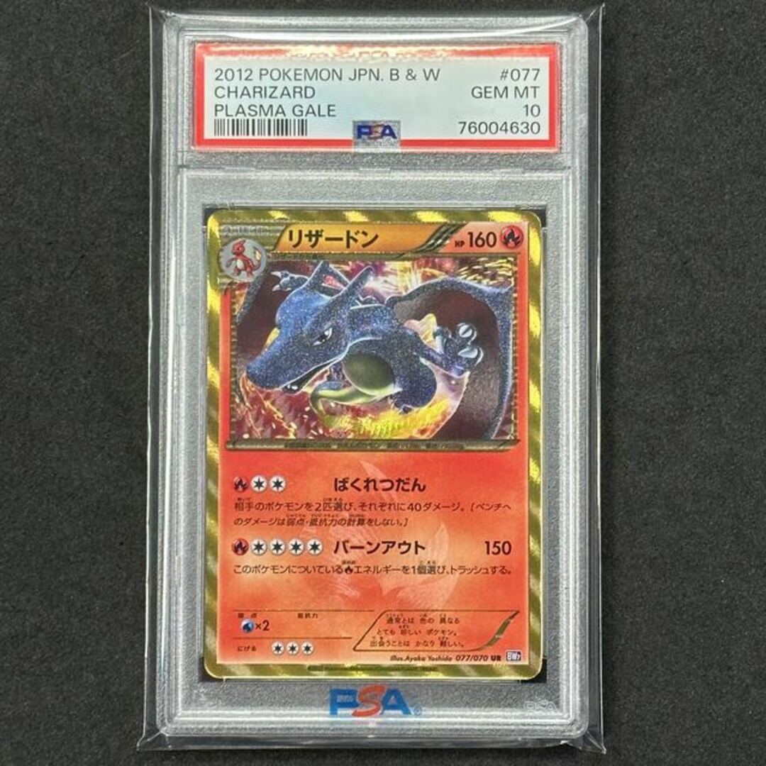 ポケモンカード BW リザードン UR アンリミ PSA10 プラズマゲイル