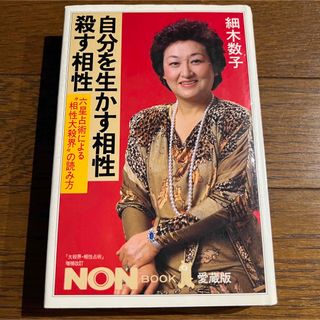 自分を生かす相性殺す相性 / 細木数子 / NON BOOK愛蔵版. 祥伝社(ノンフィクション/教養)