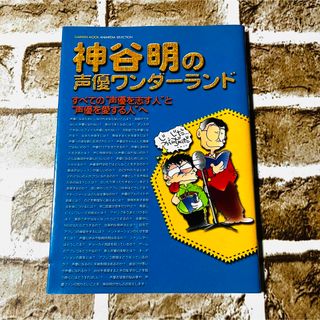 ガッケン(学研)の神谷明の声優ワンダーランド(趣味/スポーツ/実用)