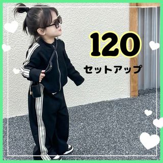 女の子　ジャージ　120 セットアップ　サイドライン　黒　ショート丈　ストレート(その他)