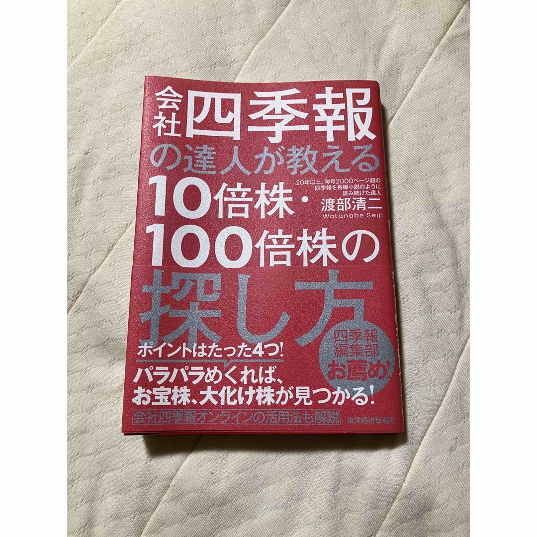 会社四季報の達人が教える10倍株・100倍株の探し方 エンタメ/ホビーの本(ビジネス/経済)の商品写真