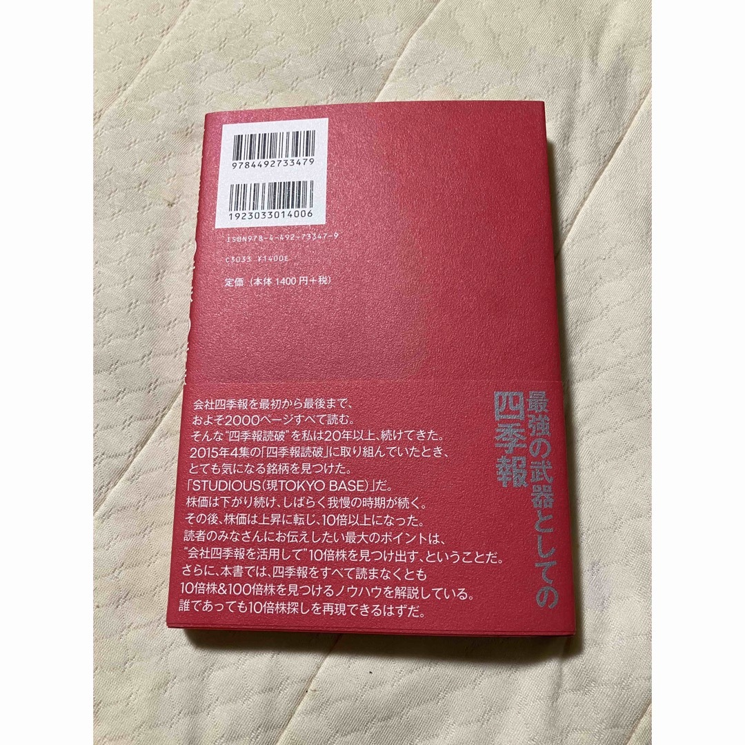 会社四季報の達人が教える10倍株・100倍株の探し方 エンタメ/ホビーの本(ビジネス/経済)の商品写真