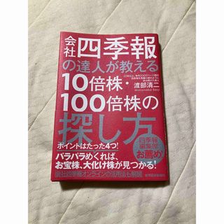 会社四季報の達人が教える10倍株・100倍株の探し方(ビジネス/経済)