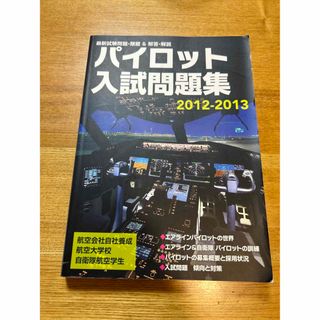 パイロット入試問題集　2012-2013