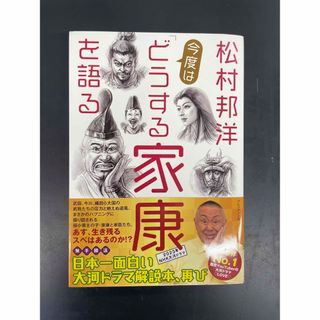 松村邦洋今度は「どうする家康」を語る 松村邦洋／著(人文/社会)