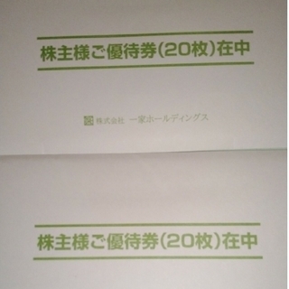 一家ホールディングス株主優待券20000円(レストラン/食事券)