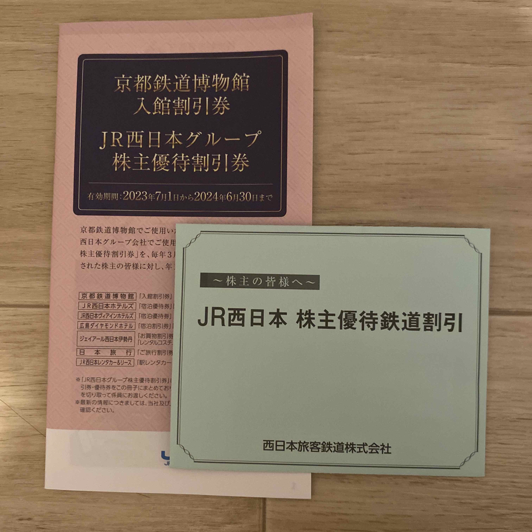 JR西日本　株主優待　最新分　一枚