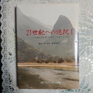 新井啓夫 「21世紀への選択 中国伝統医学に基づいた正しい養生法」(人文/社会)