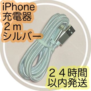 アイフォーン(iPhone)の２ｍシルバー★iPhone充電ケーブル★24時間以内に発送いたします！！(バッテリー/充電器)