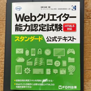 Ｗｅｂクリエイタ－能力認定試験ＨＴＭＬ５対応スタンダ－ド公式テキスト サ－ティフ(資格/検定)