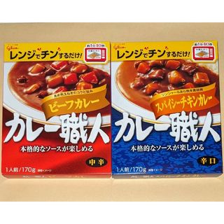 グリコ(グリコ)のカレー職人　ビーフカレー　中辛、スパイシーチキンカレー　辛口　◆glico(レトルト食品)