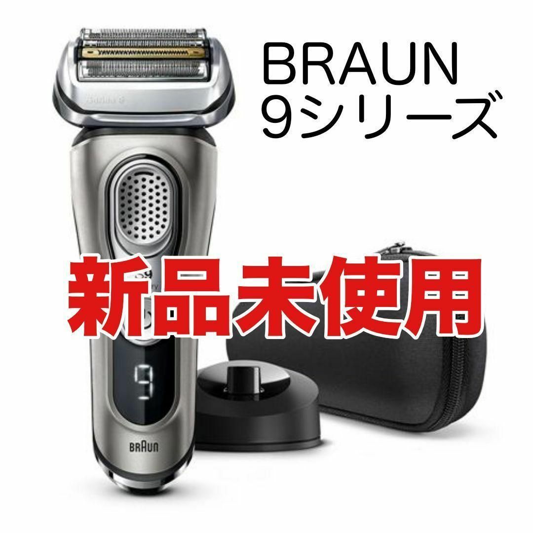 BRAUN 9345S-V ブラウン　シリーズ9 メンズシェーバー