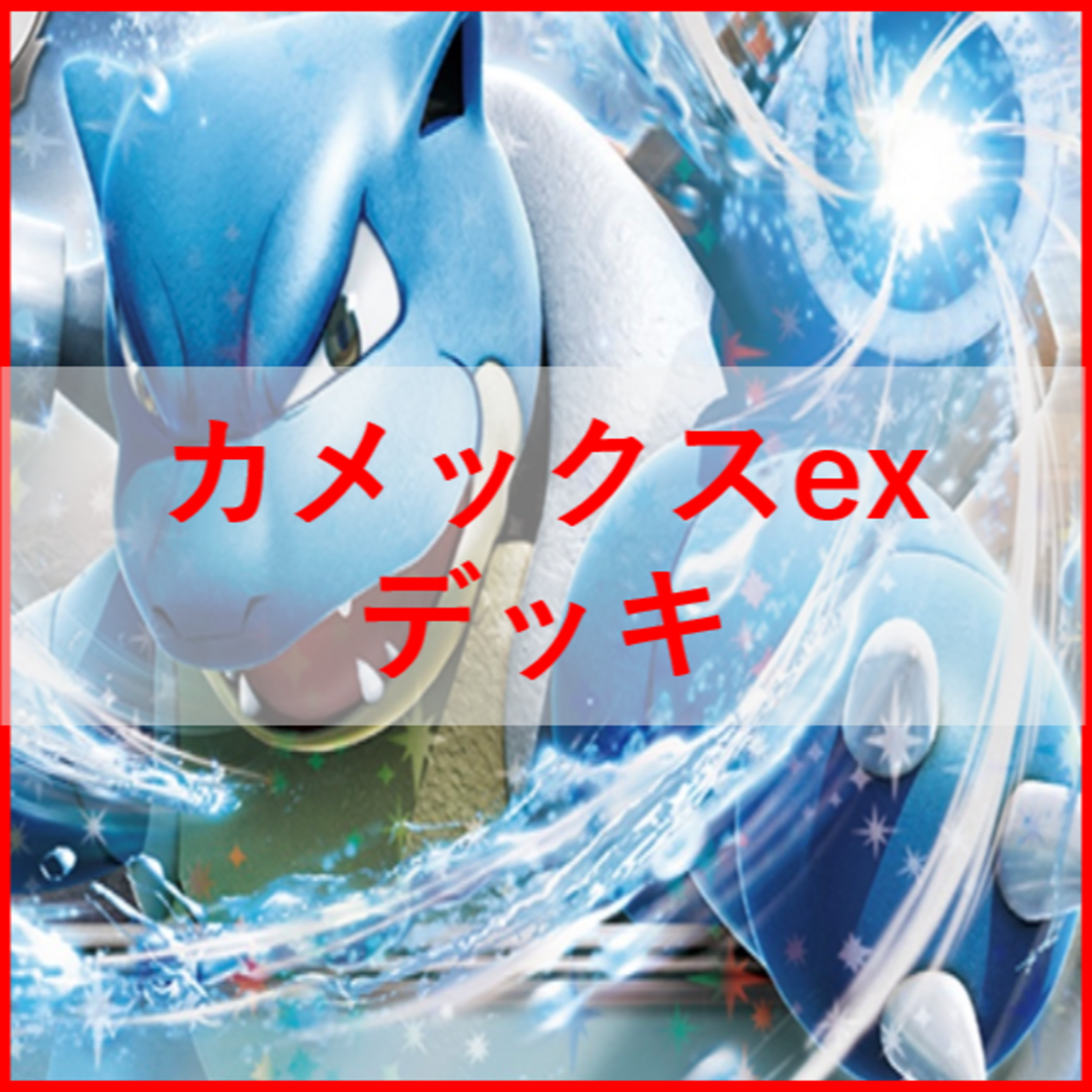 新入荷 ポケモンカード カメックスex デッキ かがやくゲッコウガ