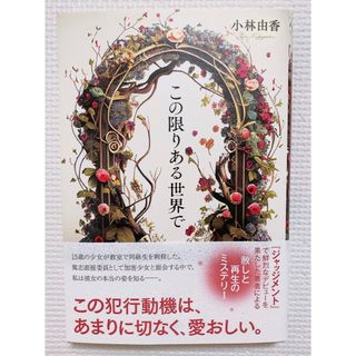 この限りある世界で(文学/小説)