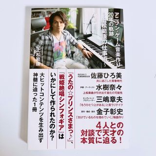 アニソン・ゲーム音楽作り20年の軌跡~上松範康の仕事術~ / 上松範康(アート/エンタメ)