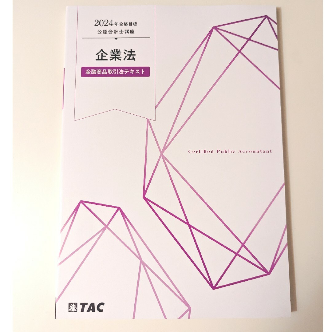 TAC公認会計士講座2024年合格目標企業法 エンタメ/ホビーのDVD/ブルーレイ(趣味/実用)の商品写真