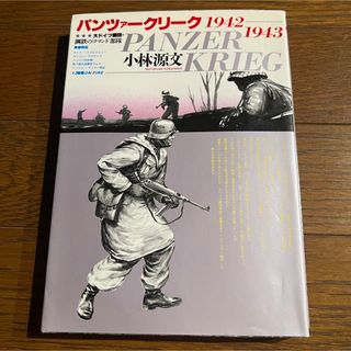 パンツァークリーク1942-1943 / 小林源文 / 第二次世界大戦.ドイツ軍(青年漫画)