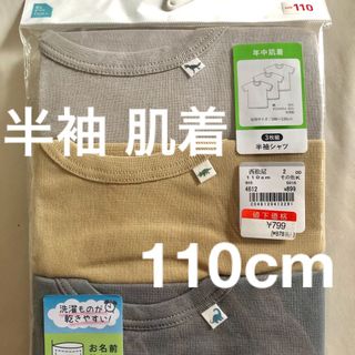 半袖 肌着 110cm 保育園着(下着)