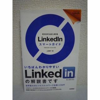 ゼロからはじめるLinkedInスマートガイド　上田修子　技術評論社(コンピュータ/IT)