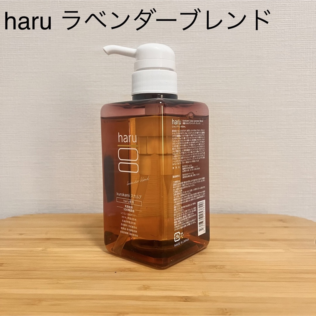 【3本セット】haru ハル シャンプー ラベンダーブレンド