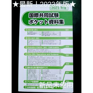 【新品！】最新！2023年版国際共同試験ポケット資料集　臨床開発 臨床研究(健康/医学)