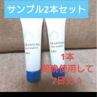 トランシーノ(TRANSINO)の新品未使用未開封トランシーノ 薬用クリアウォッシュEXサンプル2本(洗顔料)