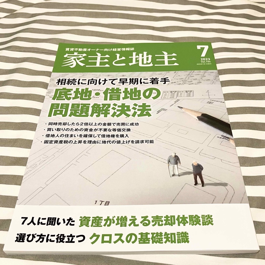 家主と地主 2023年 07月号 エンタメ/ホビーの雑誌(ビジネス/経済/投資)の商品写真