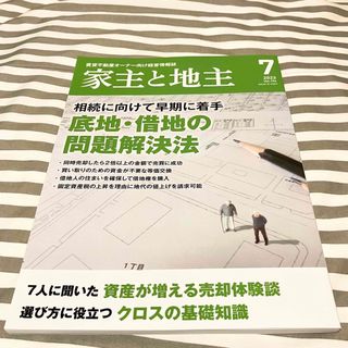 家主と地主 2023年 07月号(ビジネス/経済/投資)