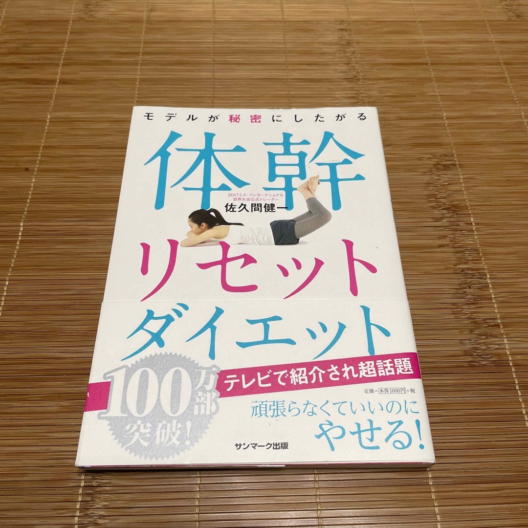 体幹リセットダイエット エンタメ/ホビーの本(その他)の商品写真