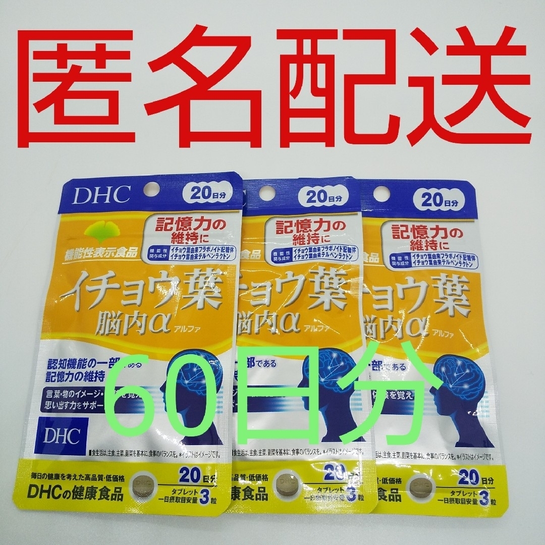 DHC イチョウ葉脳内α 20日分3袋 通販