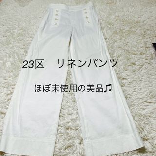 ニジュウサンク(23区)の最終お値下げ！ほぼ未使用♫美品♫【23区　リネン　ワイドパンツ　36】(カジュアルパンツ)