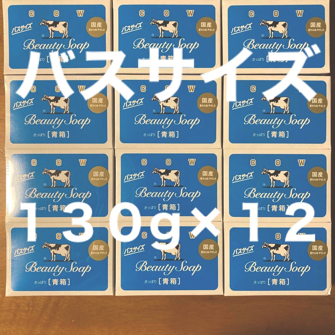 牛乳石鹸青箱バスサイズ130g ×12個