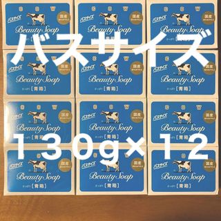 ギュウニュウセッケン(牛乳石鹸)の牛乳石鹸 青箱(さっぱり)  バスサイズ １３０g × １２個(ボディソープ/石鹸)