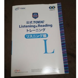 コクサイビジネスコミュニケーションキョウカイ(国際ビジネスコミュニケーション協会)の公式ＴＯＥＩＣ　Ｌｉｓｔｅｎｉｎｇ　＆　Ｒｅａｄｉｎｇ　トレーニングリスニング編(資格/検定)