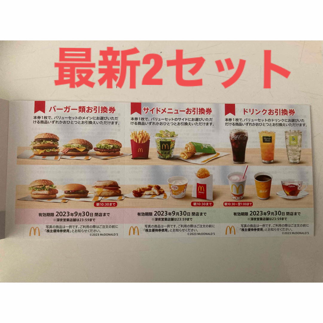 マクドナルド 【最新】マクドナルド 株主優待券 2セットの通販 by ひろし マクドナルド 株主優待 2セット